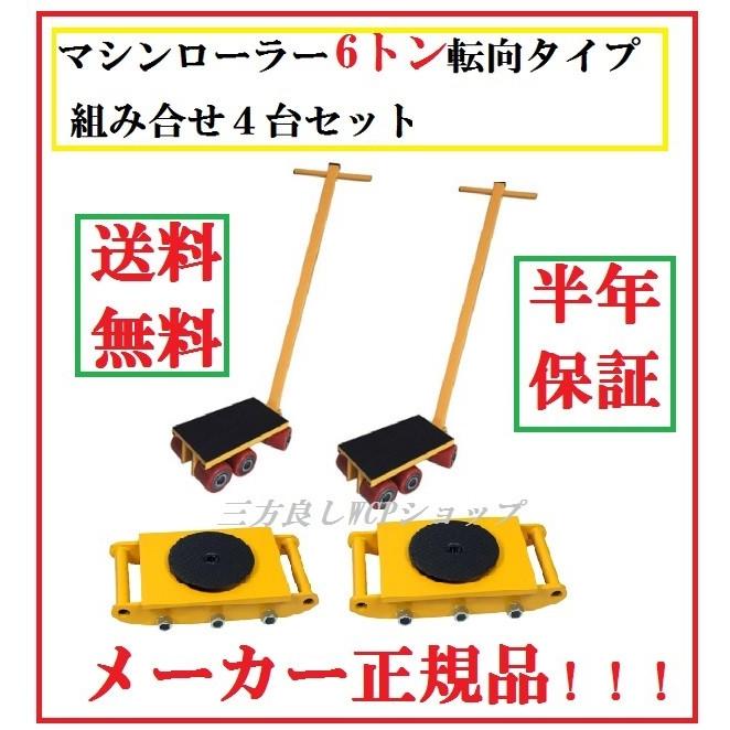 マシンローラー 6t転向タイプ組合わせ4台セット( ハンドル2本付) 運搬 