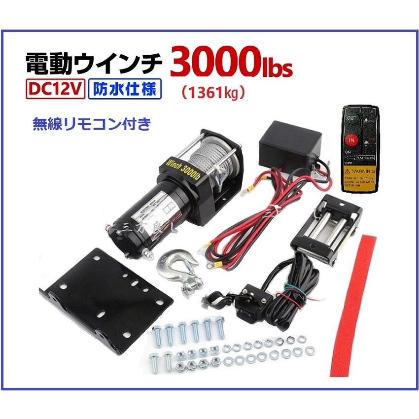 三方良し 電動ウインチ 12V 3000LBS（1361kg）無線 有線リモコン付き 防水仕様 ［DC12V  引き上げ機 牽引 けん引　送料無料