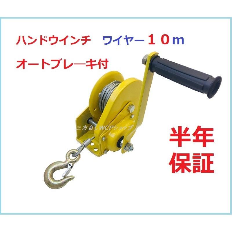 三方良し ハンドウインチ540kg オートブレーキ付 ワイヤー10m付 三方良し ハンドウインチ540kg オートブレーキ付 ワイヤー10m付