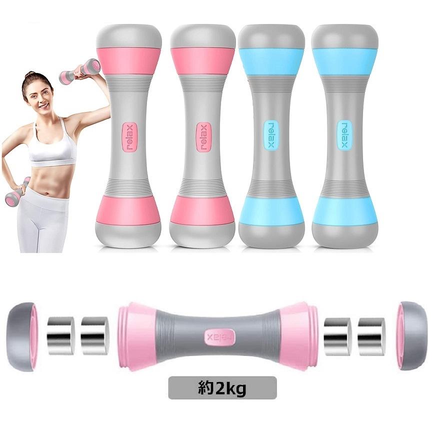 2色 ダンベル 重量調節可能 4KG（2kg×2セット）可変式ダンベル