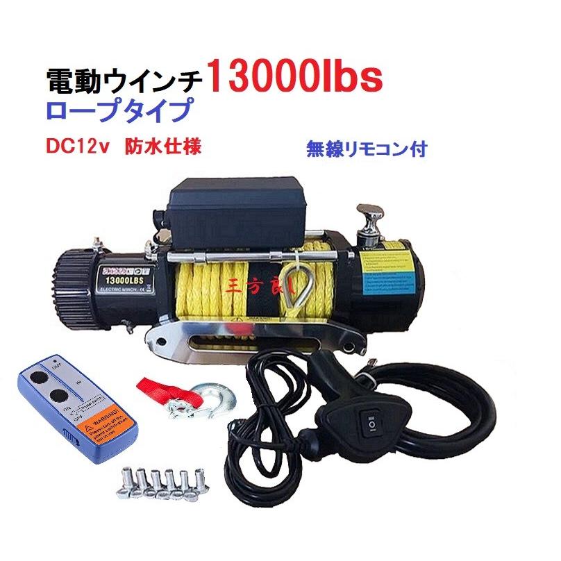 電動ウインチ DC12V 13000LBS（5897kg）軽量シンセティックロープ　無線 有線リモコン付き 防水仕様  車 ホイスト 引き上げ機 オフロード