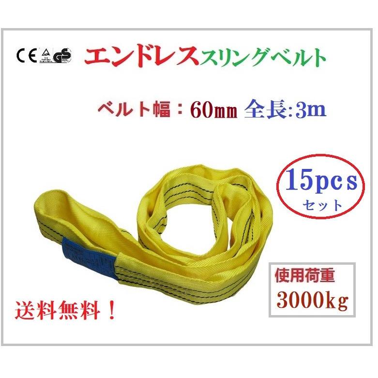 箱売15本 エンドレススリングベルト 耐荷重3000kg 幅60mm 長さ3m 箱売15本 エンドレススリングベルト 耐荷重3000kg 幅60mm 長さ3m