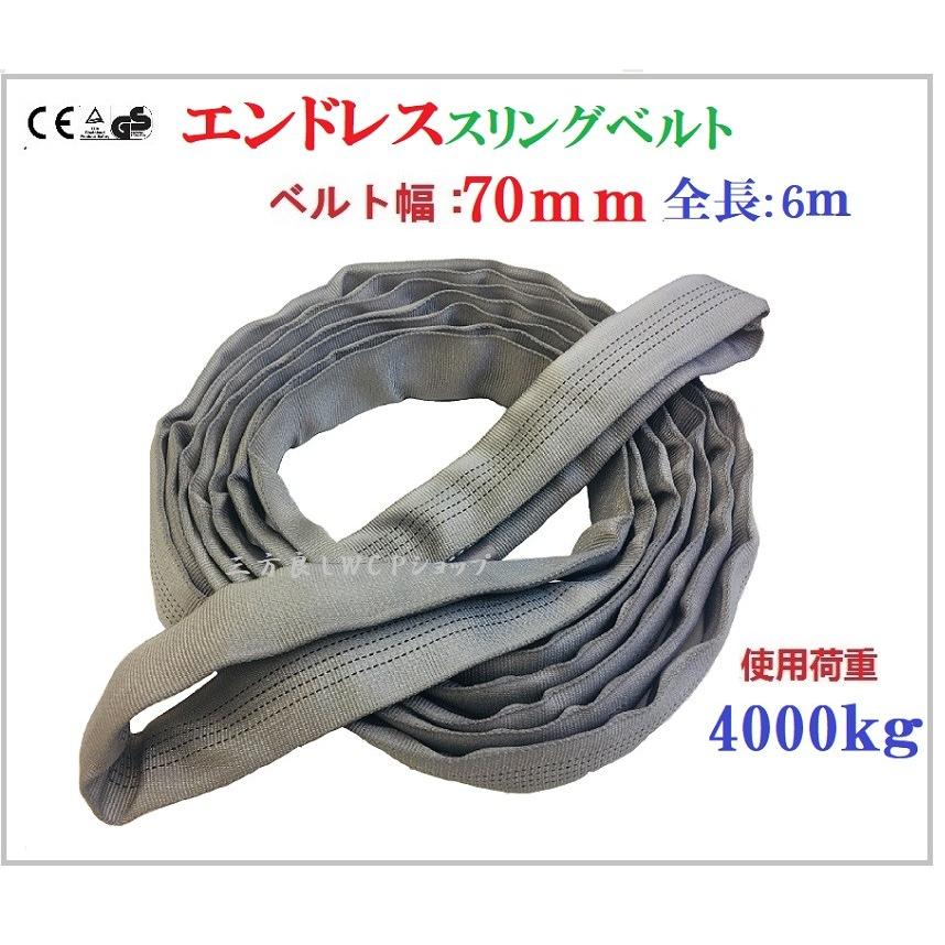 エンドレススリングベルト 耐荷重4000kg 幅70mm 長さ6m ラウンド エンドレススリングベルト 耐荷重4000kg 幅70mm 長さ6m ラウンド