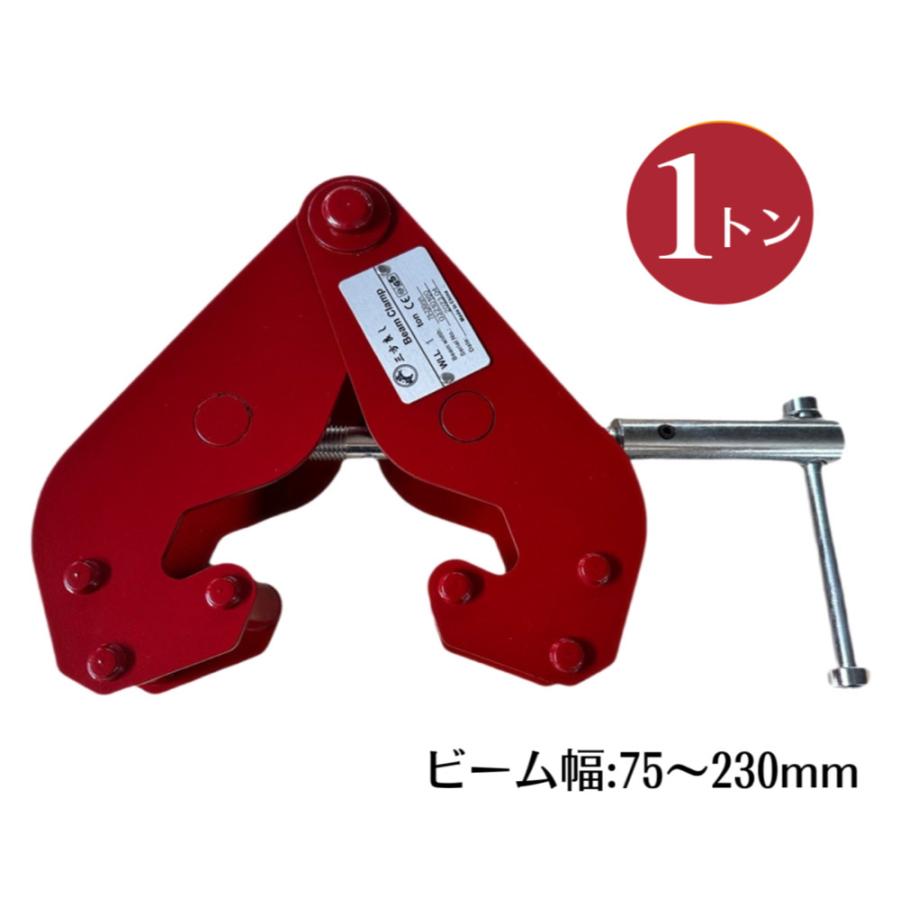 ビームクランプ1.0t H鋼 I鋼 横引き チェーンブロック ホイスト ビームクランプ1.0t H鋼 I鋼 横引き チェーンブロック ホイスト