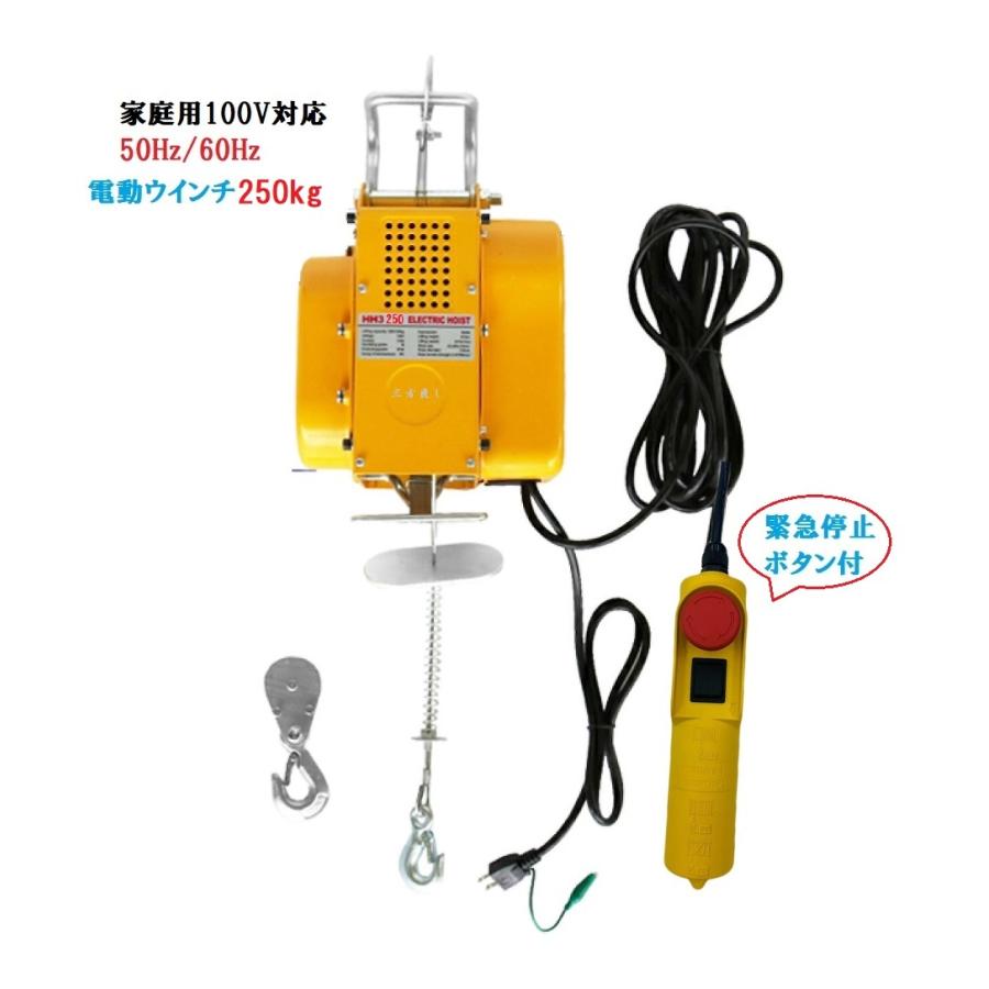 三方良し 新型 吊下げ式電動ホイスト250kg ワイヤー12M 緊急停止 三方良し 新型 吊下げ式電動ホイスト250kg ワイヤー12M 緊急停止
