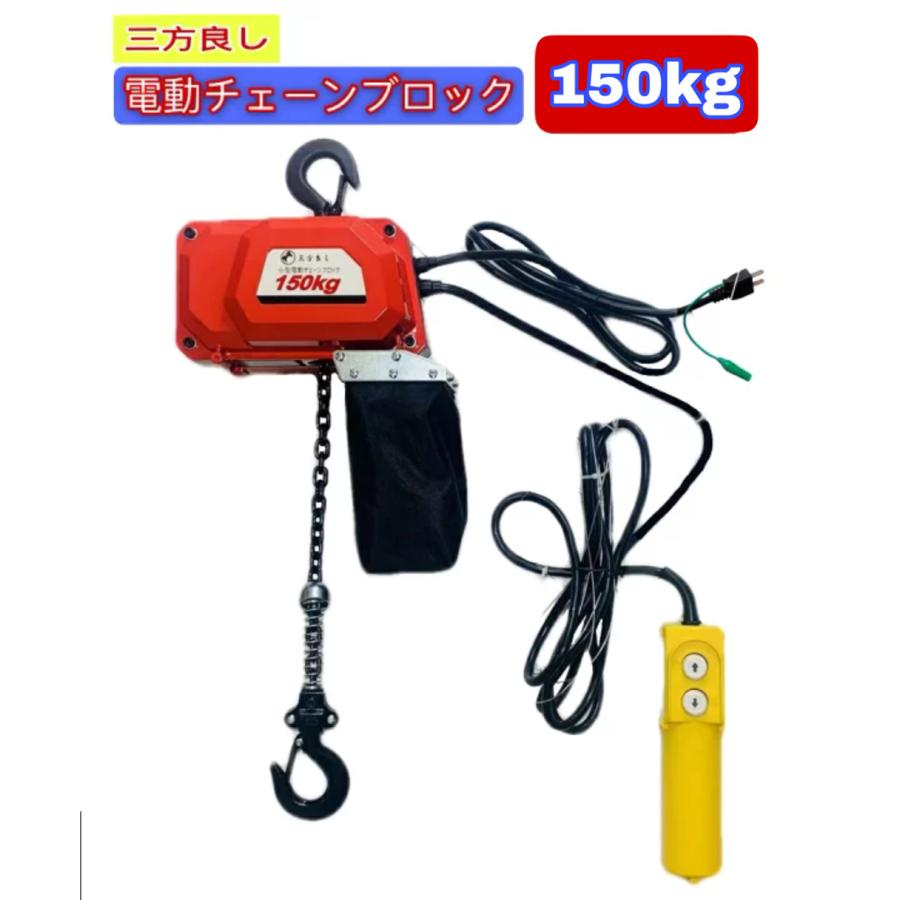 三方良し 電動チェーブロック150kg 揚程6m 電動ホイスト1速型 三方良し 電動チェーブロック150kg 揚程6m 電動ホイスト1速型