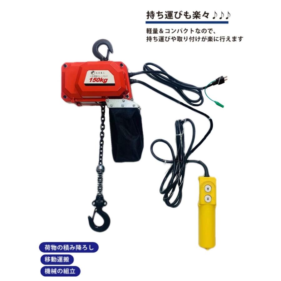 三方良し 電動チェーブロック150kg 揚程6m 電動ホイスト1速型 三方良し 電動チェーブロック150kg 揚程6m 電動ホイスト1速型