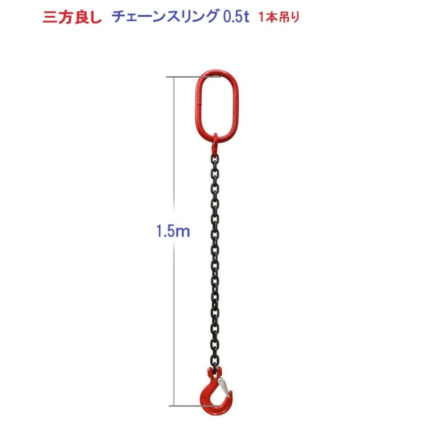 三方良し!1本吊り チェーンスリング 使用荷重：0.5t チェーン径5mm長さ1.5m スリングフックタイプ チェーンフック 吊りクランプ