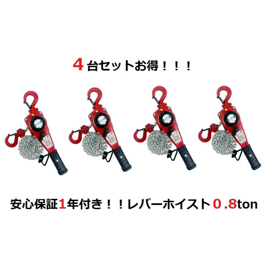 4台セット軽量タイプ新型新発売　レバーホイスト　0.8ton（Lever　Hoist）チェーンホイスト　チェーンブロック　レバー　チェーンガッチャ　ブロック