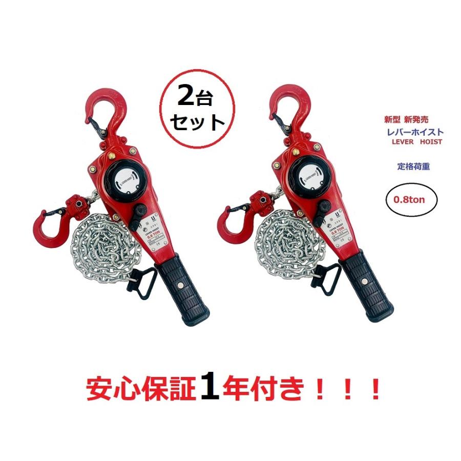 2台セット【1年保証】軽量タイプ新型新発売 レバーホイスト 0.8TON 