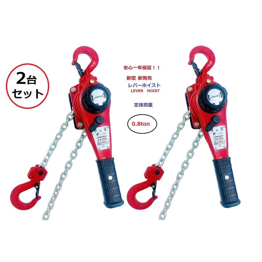 2台セット軽量タイプ新型新発売　レバーホイスト　0.8ＴＯＮ（Lever　Hoist）チェーンホイスト　チェーンブロック　チェーンガッチャ　レバーブロック