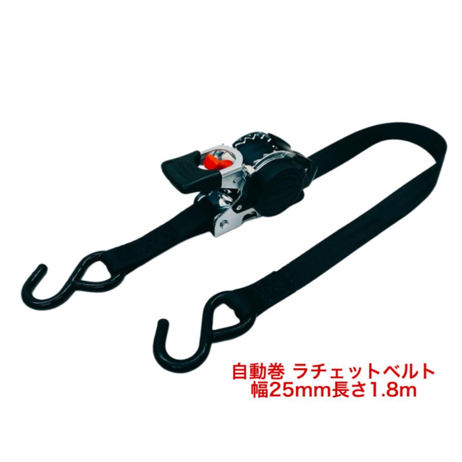 三方良し自動巻ベルト荷締機 sフック ベルト幅25mm長さ1.8mタイダウン