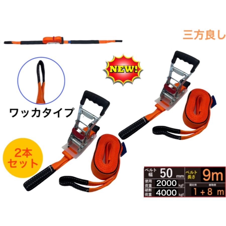 三方良し 2本 ラッシングベルト ワッカ 幅50mm 破断荷重4000kg 固定側 