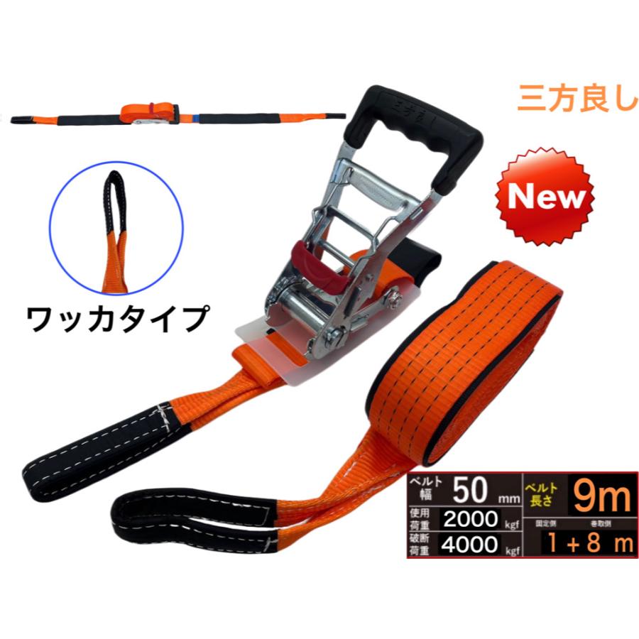 【本格構築】ラッカゴスペル　三重スリーブ付き　即購入可能！ 三方良し新タイプ ラッシングベルト ワッカ 幅50mm 破断荷重4000kg