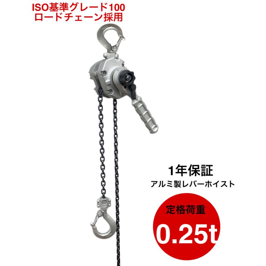 新 アルミ製レバーホイスト 0.25ton 1.5m 銀色 グレード100 新 アルミ製レバーホイスト 0.25ton 1.5m 銀色 グレード100