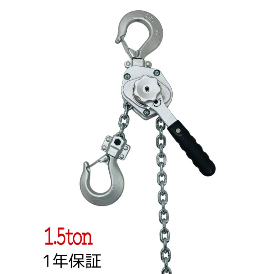 アルミ合金鋼 ミニ軽量 レバーホイスト1.5t 1500kg 1.5ton 1.5m
