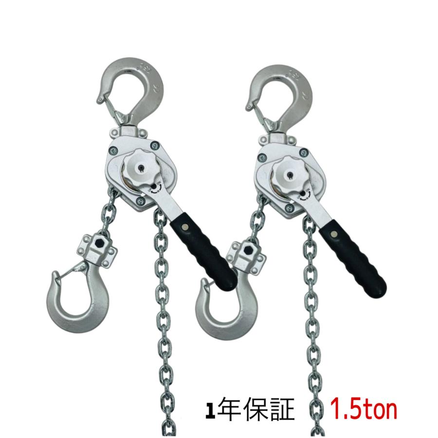 2台セット アルミ合金鋼 ミニ軽量 レバーホイスト1.5t 1500kg 1.5ton 
