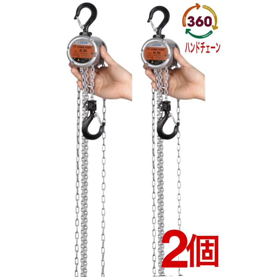2台 360度 アルミ製 チェーンブロック 500kg チェーン3m 自在引き