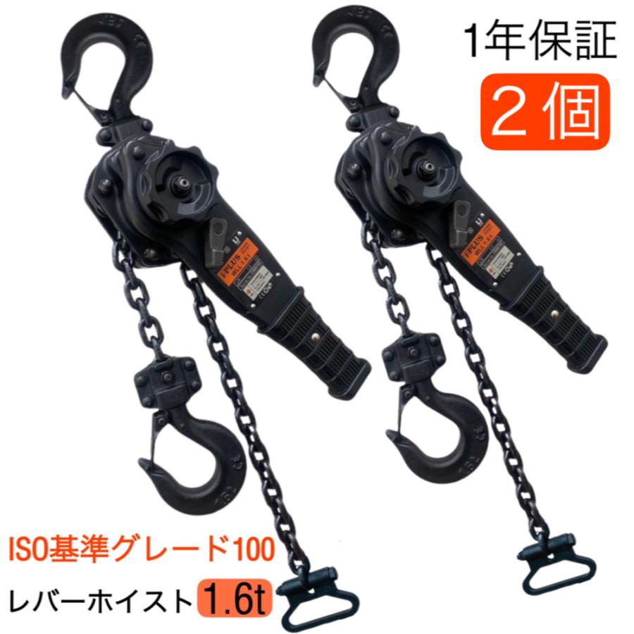 i-PLUS 2個レバーホイスト 1.6t 1.5m 1600kg 黒 チェーンローラー 