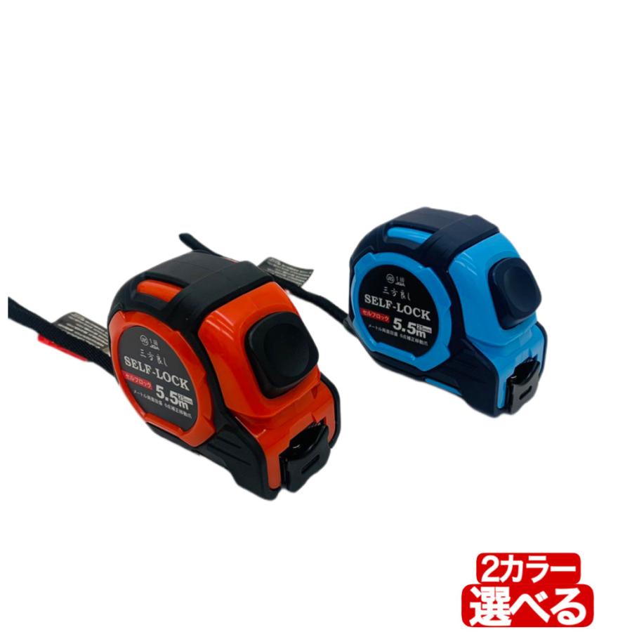 三方良し 2色 セルフロック メジャー 25mm 幅5.5m コンベックス