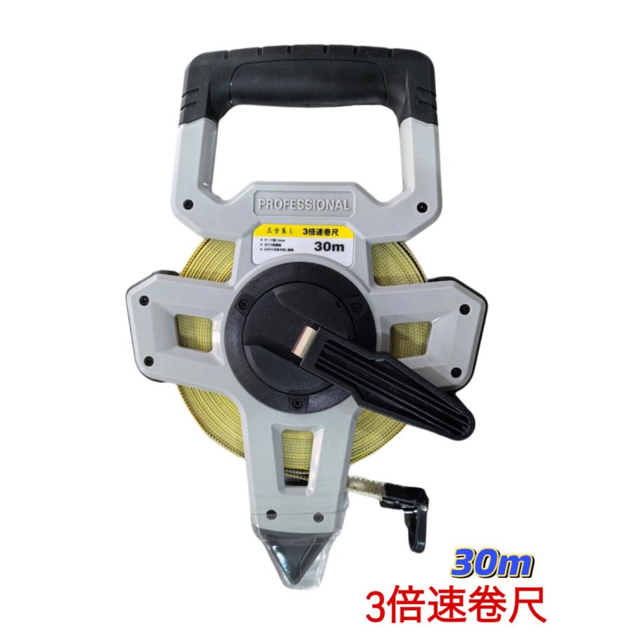 三方良し 3倍速巻尺 30m メジャー 3倍速 幅13mm コンベックス 作業工具