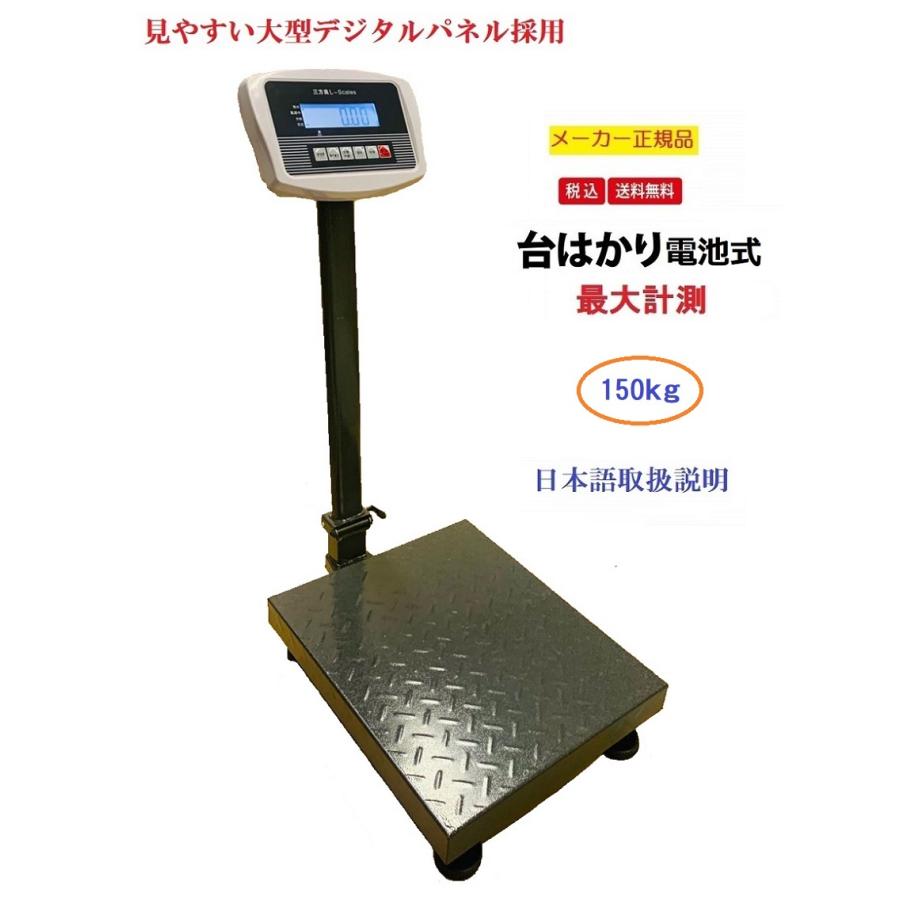 【6ヶ月保証】電池式台はかり　デジタル台はかり150kg/20g 電池式　防塵タイプ スチール製トレー付【はかりデジタル計り量り】【秤 デジタル 】台はかり｜sanpouyosi-store