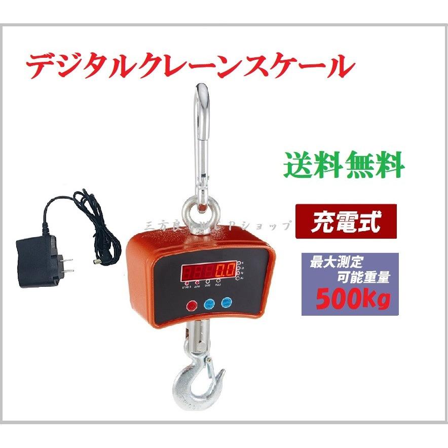 デジタルクレーンスケール500kg/0.2kg 吊はかり 最大測定可能重量0.5t
