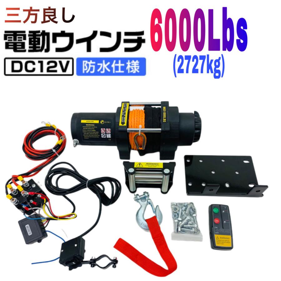 三方良し【6ヶ月保証】電動ウインチ 12V 6000LBS(2727kg)軽量 三方良し【6ヶ月保証】電動ウインチ 12V 6000LBS(2727kg)軽量