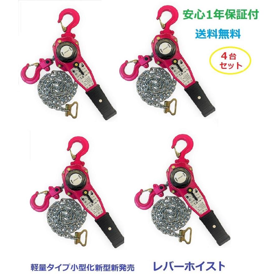 4台セット【1年保証】軽量タイプ新型新発売 レバーホイスト 0.8 4台セット【1年保証】軽量タイプ新型新発売 レバーホイスト 0.8