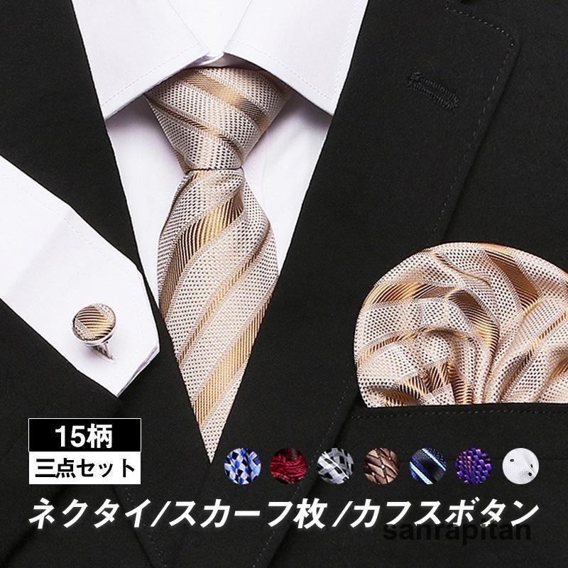 新柄追加！ネクタイ スカーフ枚 カフスボタン 結婚式 就活 成人祝い  
