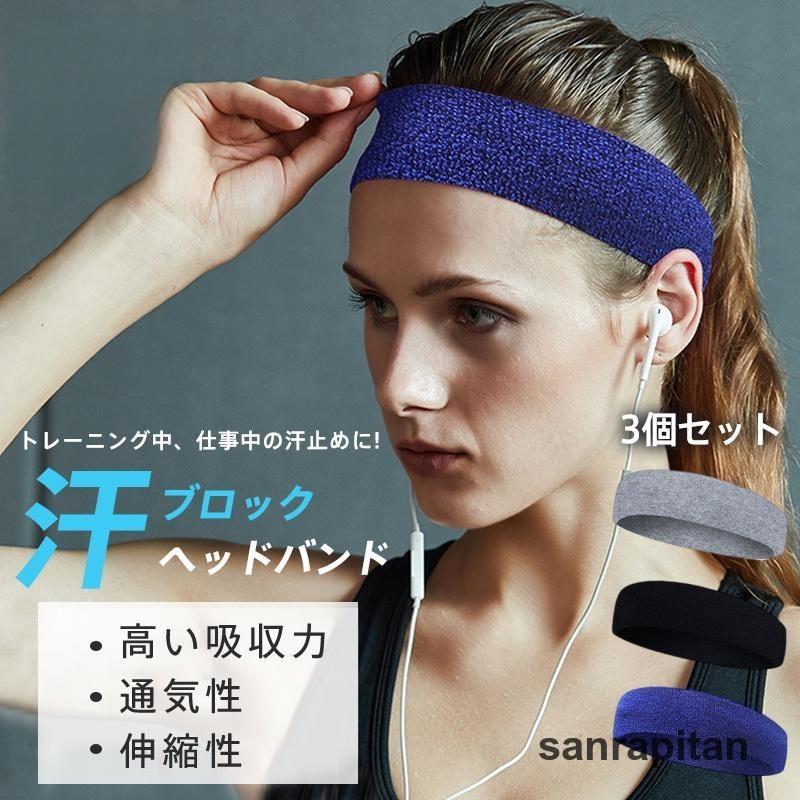 ヘッドバンド ヘアバンド 汗止め スポーツ メンズ 3個セット ヘッドバンド ヘアバンド 汗止め スポーツ メンズ 3個セット
