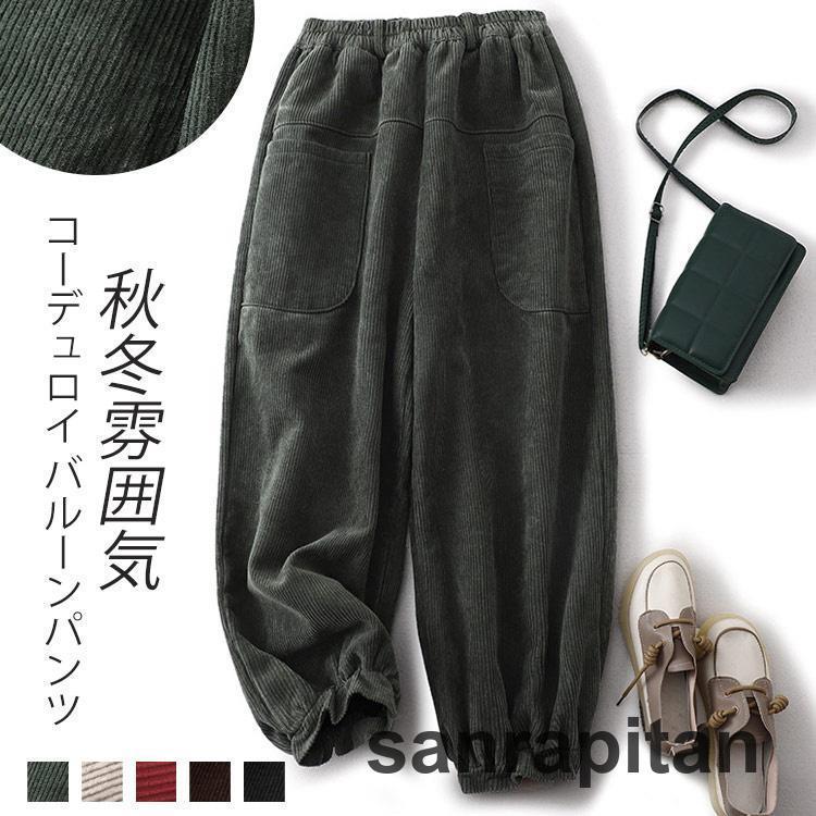 コーデュロイ パンツ レディース 秋冬 バルーンパンツ 冬用 コーデュロイ パンツ レディース 秋冬 バルーンパンツ 冬用