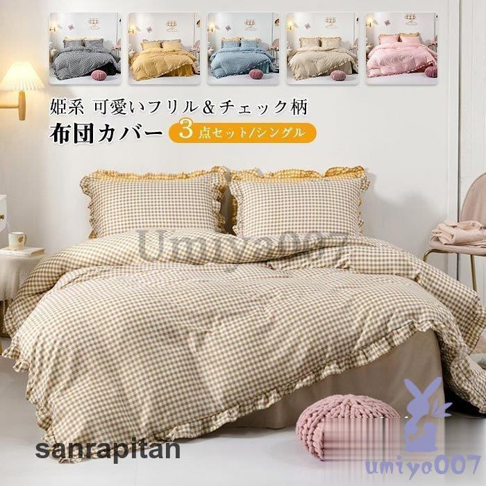 布団カバー セット 3点セット シングル 姫系 かわいい フリル 布団カバー セット 3点セット シングル 姫系 かわいい フリル