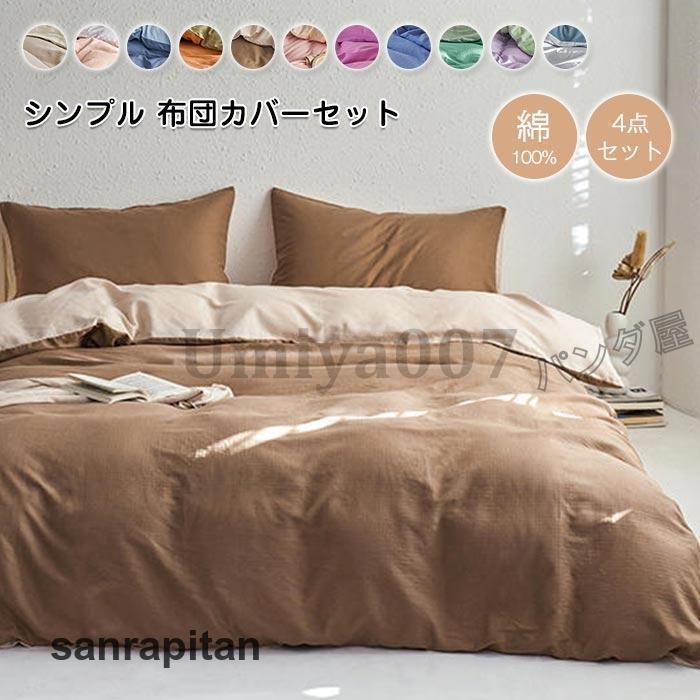 布団カバー 4点セット ワイドダブル 綿100% 寝具カバーセット 布団カバー 4点セット ワイドダブル 綿100% 寝具カバーセット