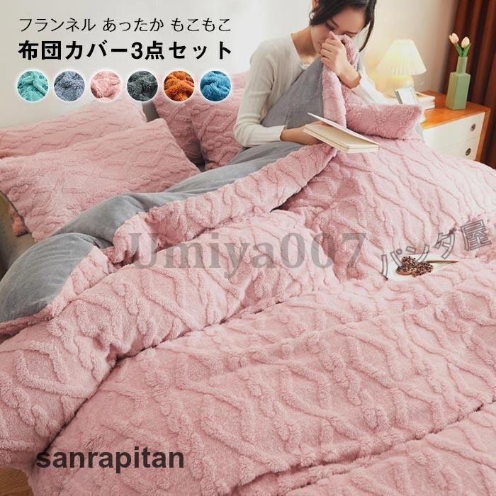 布団カバー あったか 3点セット シングル 掛け布団カバー 枕 布団カバー あったか 3点セット シングル 掛け布団カバー 枕
