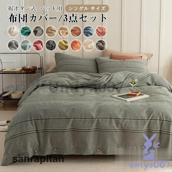 布団カバーセット 3点セット シングル 綿100% 掛け布団カバー 布団カバーセット 3点セット シングル 綿100% 掛け布団カバー