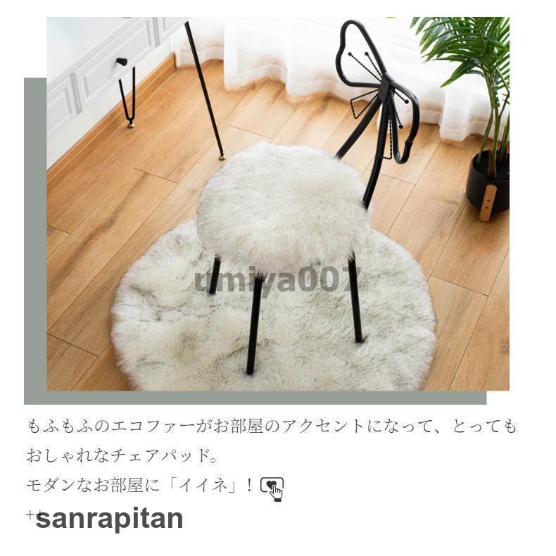 エコファーチェアパッド チェアマット 丸形 円 ラウンド椅子 エコファーチェアパッド チェアマット 丸形 円 ラウンド椅子