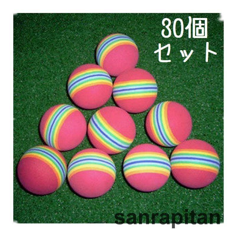 練習用ゴルフボール 30個セット 練習用ボール ゴルフ練習 ゴルフ