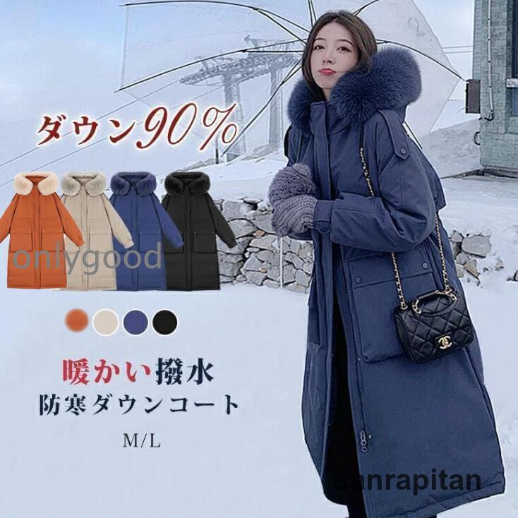 ダウンコート レディース 冬 ロングコート ロングダウンコート ダウンコート レディース 冬 ロングコート ロングダウンコート