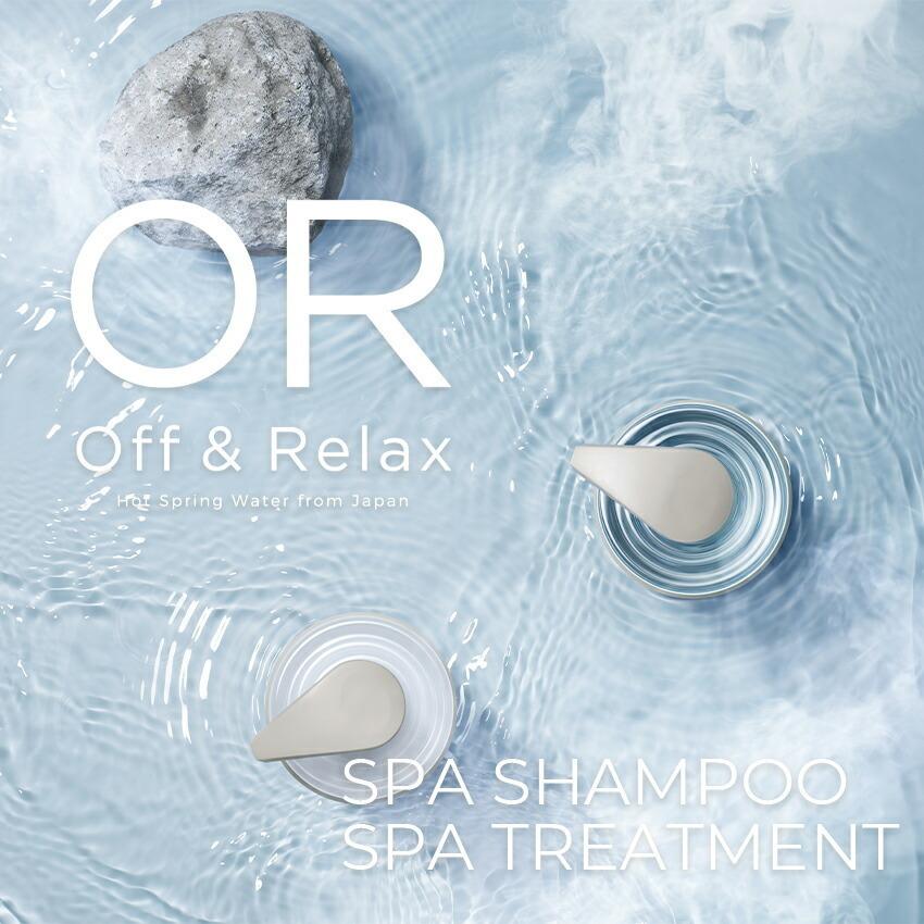 Off&Relax OR スパ・シャンプー トリートメント リフレッシュ