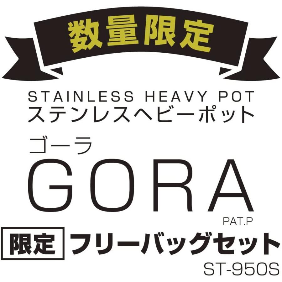 SOTO ソト ポステンレスヘビ−ポット GORA 限定フリーバッグセット ST-950S｜sanreishop｜02