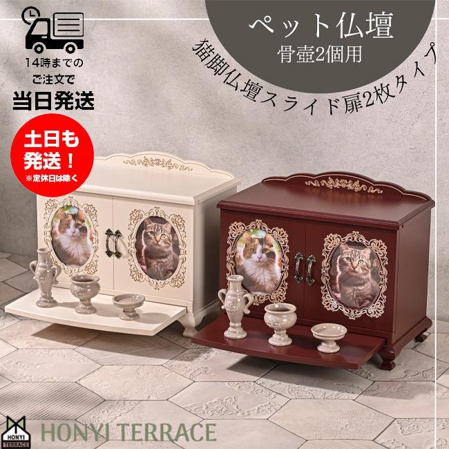 ペット仏壇 おしゃれ 2匹用 スライド扉 4寸 骨壺2個収納 メモリアル