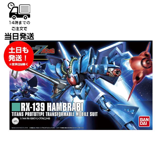 HGUC 1/144 [145] ハンブラビ 機動戦士Ｚガンダム プラモデル バンダイ スピリッツ BANDAI SPIRITS ガンプラ（Yahoo!・サンレイプロ(インボイス登録店)）