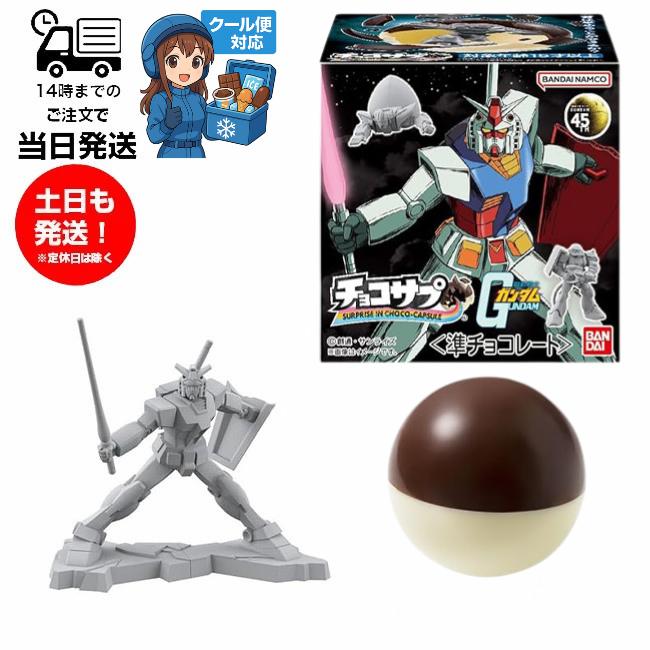 (1BOX販売) 1BOX 10個入り チョコサプ 機動戦士ガンダム 食玩 クール便配送 バンダイ BANDAI の商品画像