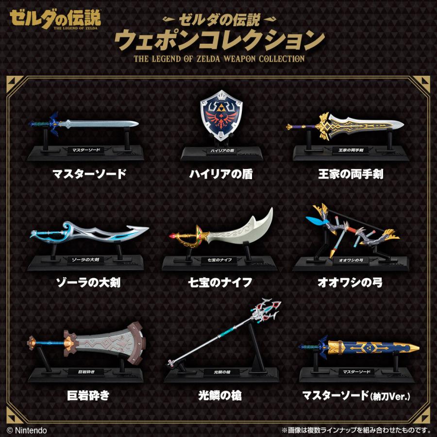 ゼルダの伝説 ウェポンコレクション 全9種類　+　マスターソード　10個セット BANDAI（バンダイ） (1BOX販売) ゼルダの伝説 ウェポンコレクション