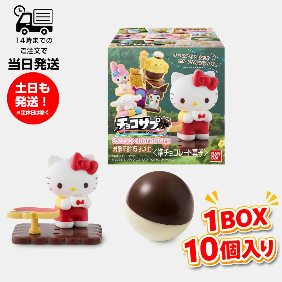 BANDAI（バンダイ） (1BOX販売) 1BOX 10個入り チョコサプ サンリオ