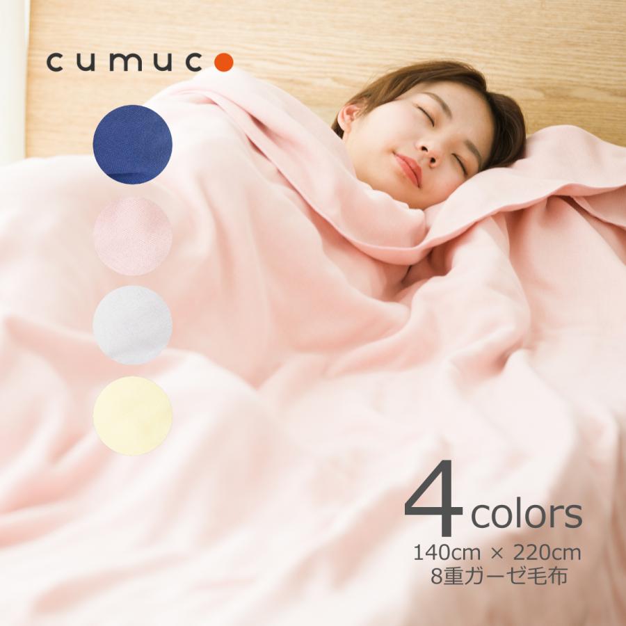 布団・毛布 Mitsuko クムコ cumuco 8重ガーゼ 毛布 シングル 140cm×220cm あいいろ さくら