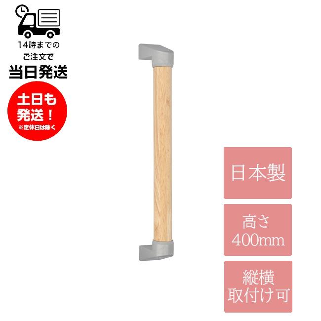 手すり 介護 日本製 高さ400ｍｍ 安心タテヨコ手すり DC-SMT400  壁付け つかまり立ち 補助 縦・横兼用 高齢 リノベーション（Yahoo!・サンレイプロ(インボイス登録店)）