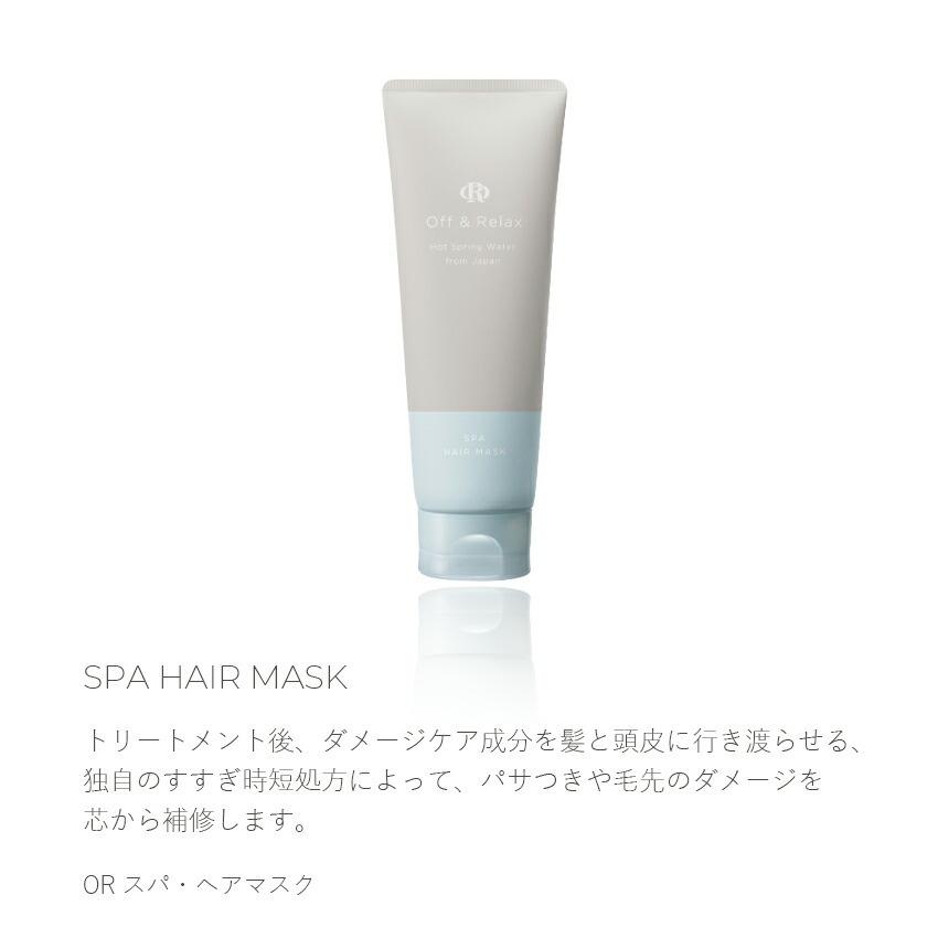 Off&Relax OR スパ・ヘアマスク 150g スペシャルケア ヘアケア Off&Relax OR スパ・ヘアマスク 150g スペシャルケア ヘアケア