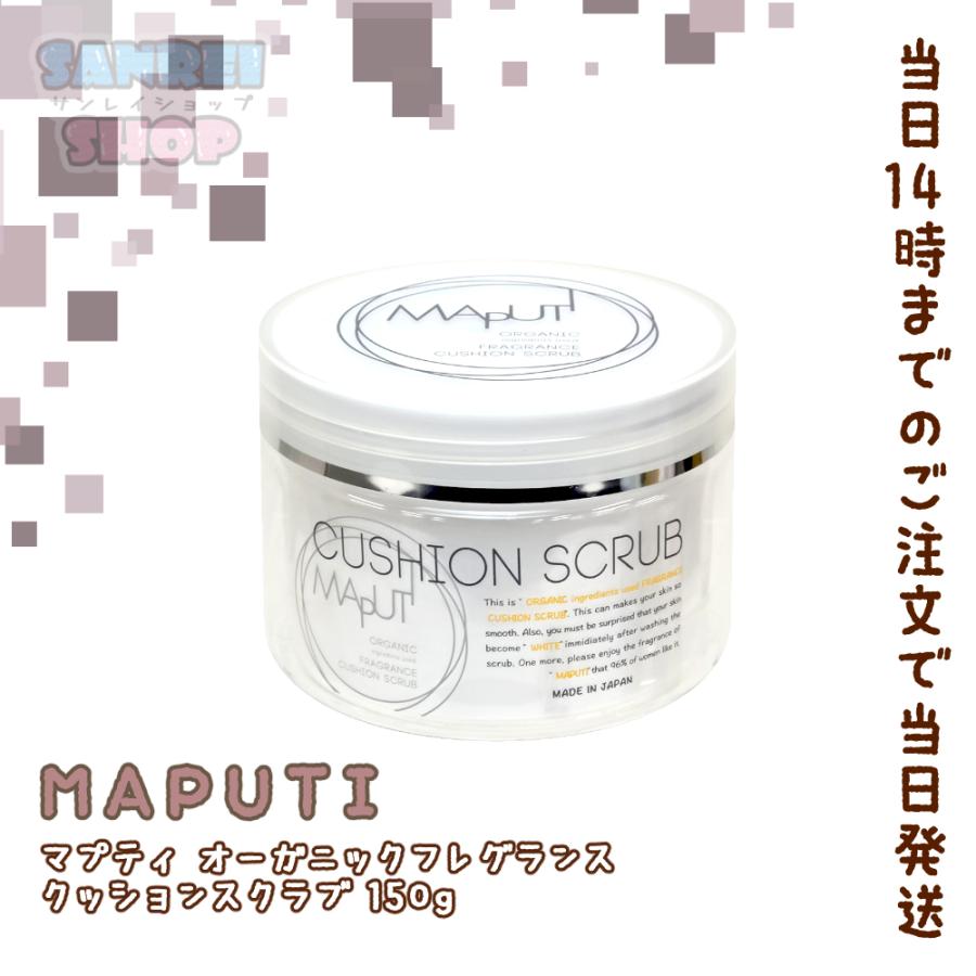 マプティ Maputi 150g オーガニック クッション スクラブ フレグランス いよいよ人気ブランド オーガニック